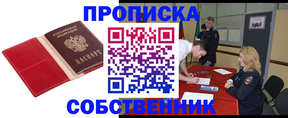 прописка в Анапе